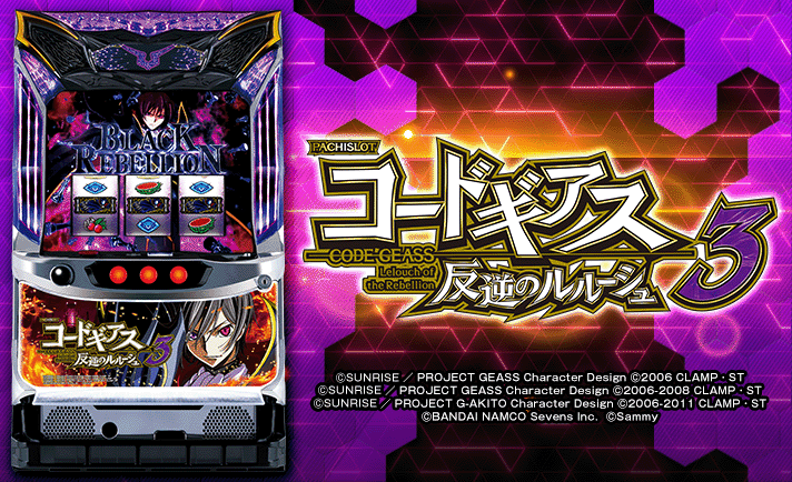パチスロコードギアス 反逆のルルーシュ3(ギアス3) 解析情報