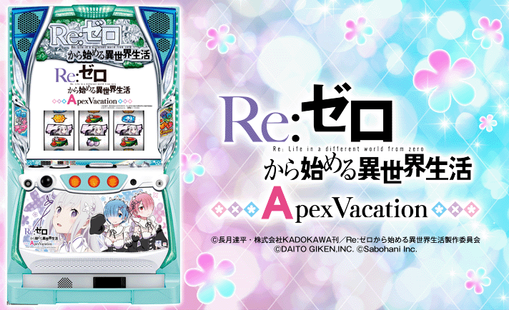 Re:ゼロから始める異世界生活 Apex Vacation 解析情報 | 天井