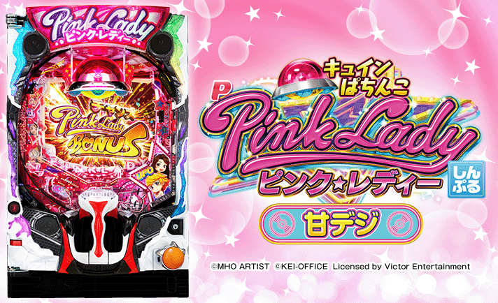 Pピンク・レディー 甘デジ 解析情報 | スペック・信頼度・カスタム情報