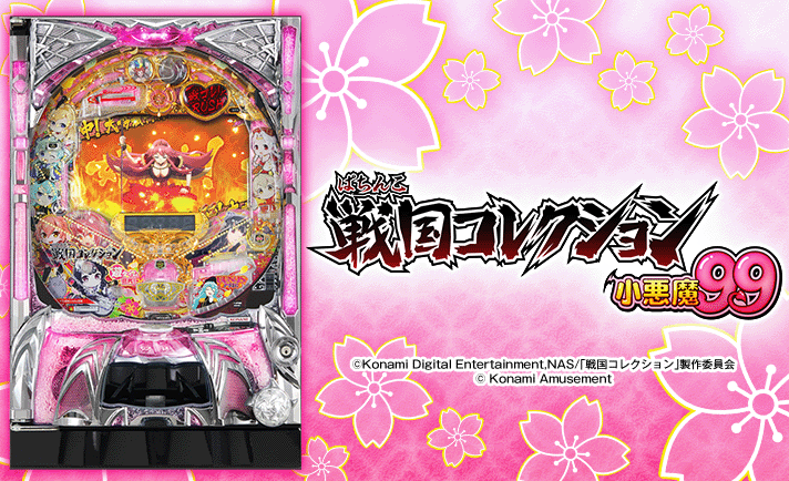 PAぱちんこ戦国コレクション小悪魔99 解析情報 | スペック・信頼