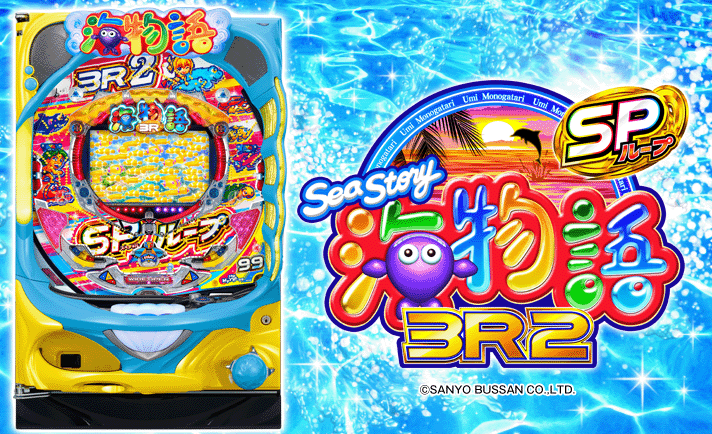 PA海物語3R2スペシャル 解析情報 | スペック・信頼度・カスタム
