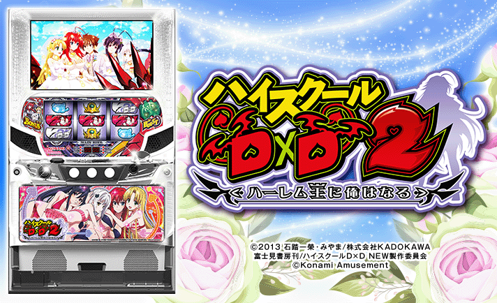 ☆早い者勝ち超特価☆パチスロ実機　ハイスクールD×D2 早い者勝ち特価パチスロ実機 ハイスクールD×D2