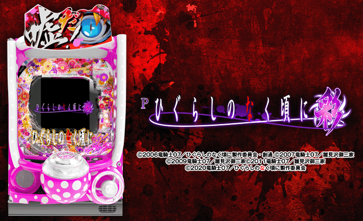 【循環改造済み】Pひぐらしのなく頃に～蕾～ Pひぐらしのなく頃に蕾】甘ひぐらし！身隠し縛りで実践！レナから