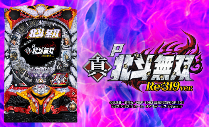 P真・北斗無双 Re:319ver. 解析情報 | スペック・信頼度