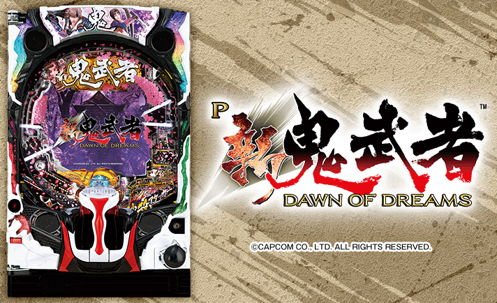 P新鬼武者 DAWN OF DREAMS 解析情報 | スペック・信頼度・カスタム情報