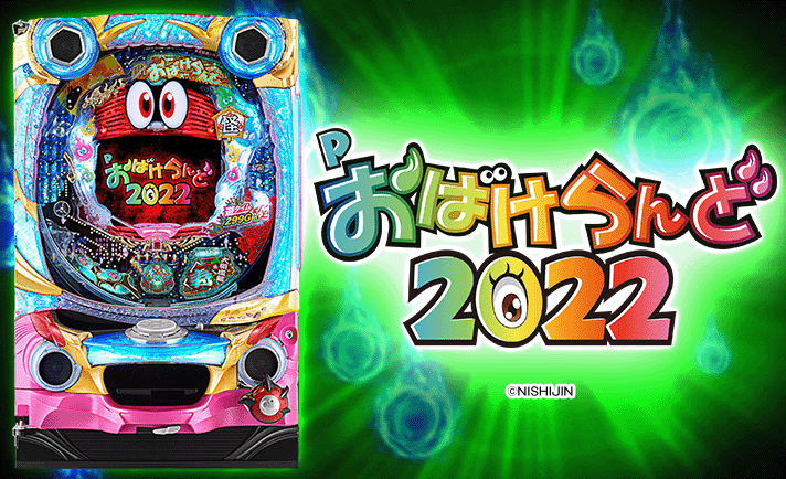 【循環改造済み】 Pおばけらんど2022 Pおばけらんど2022【パチンコ新台】｜スペック・ボーダー・遊