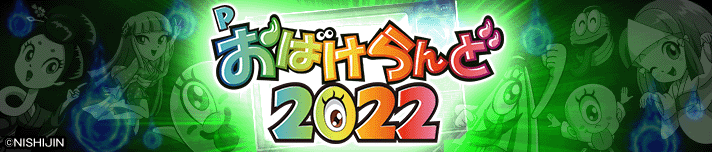 Pおばけらんど2022