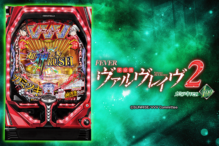 Pフィーバー革命機ヴァルヴレイヴ2 カミツキVer. 解析情報
