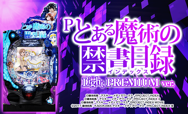 Pとある魔術の禁書目録 Light PREMIUM ver. 解析情報 | スペック