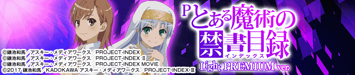 Pとある魔術の禁書目録 Light PREMIUM ver.