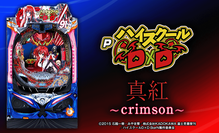 PハイスクールD×D 真紅 解析情報 | スペック・信頼度・カスタム