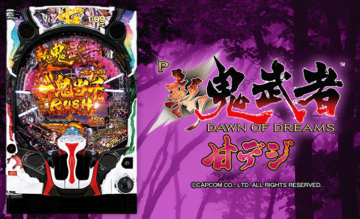 P新鬼武者 DAWN OF DREAMS 甘デジ 解析情報 | スペック・信頼度