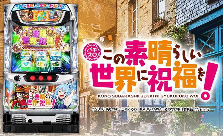 パチスロこの素晴らしい世界に祝福を！】AT「このすばチャンス」・布盗会