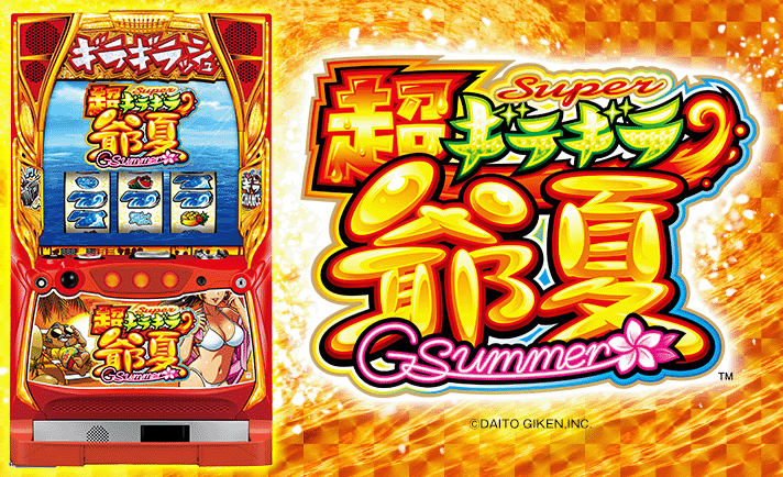 パチスロ！超ギラギラ爺夏 ギラギラ爺サマー パチスロ スロット 機械割 天井 初打ち 打ち方