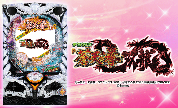 ꙳★*゜【遊タイム付】P蒼天の拳 双龍 パチンコ実機꙳★*゜ ☆【遊タイム付】P蒼天の拳 双龍 パチンコ実機☆