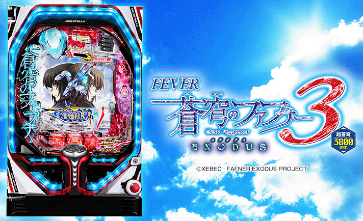 Dexyuran Pフィーバー蒼穹のファフナーEXODUS 超蒼穹3800 Pフィーバー蒼穹のファフナー3EXODUS超蒼穹3800ver.（パチンコ