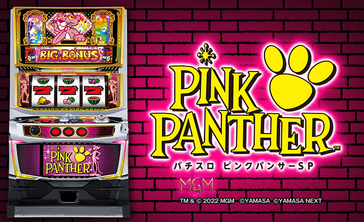 パチスロ ピンクパンサーSP 解析情報 | 天井・設定判別・攻略 パチスロ ピンクパンサーSP 解析情報 | 天井・設定判別・攻略