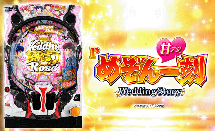 Pめぞん一刻～Wedding Story～ 甘デジ 解析情報 | スペック