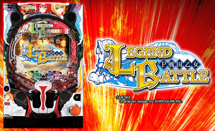 P戦国乙女～LEGEND BATTLE～】レジェンドバトル∞