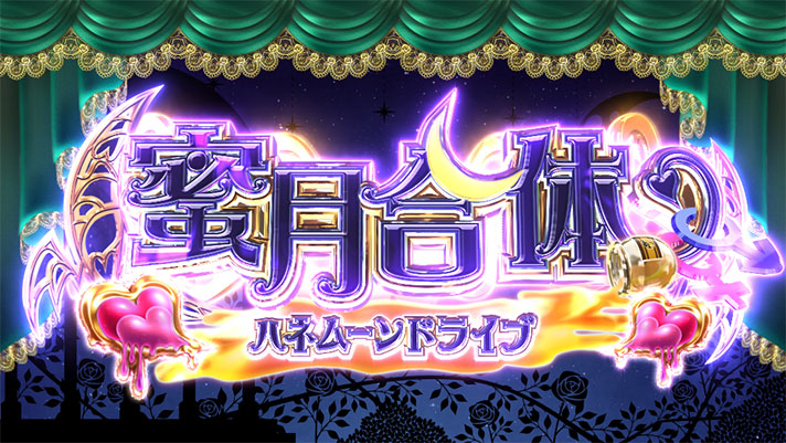 ハイスクールD×D2 ハーレム王に俺はなる　ハネムーンドライブ