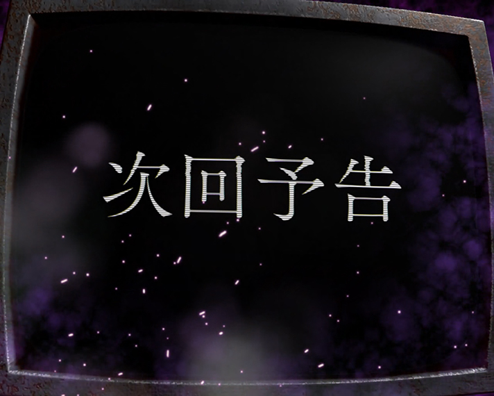 Pひぐらしのなく頃に～彩～　リーチ後予告　次回予告