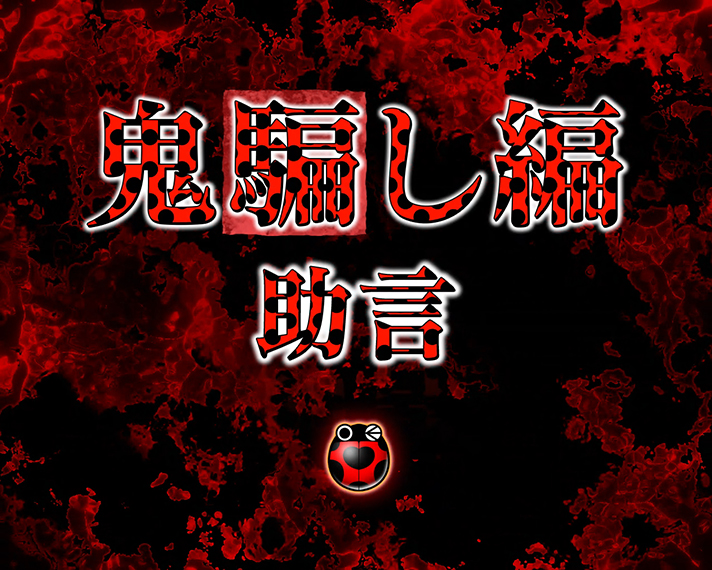 Pひぐらしのなく頃に～彩～　運命分岐リーチ　チャンスアップ　てんとう虫柄