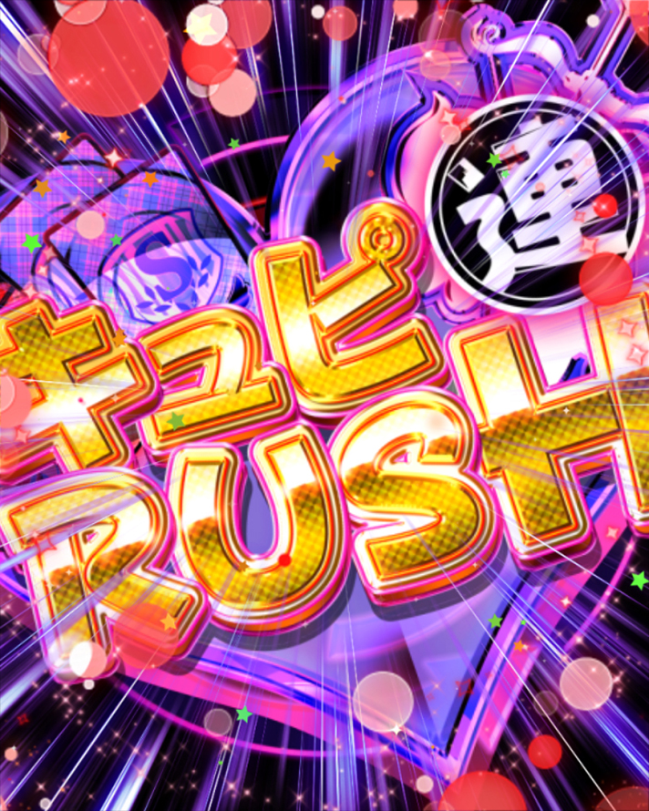 PAガールフレンド（仮） 99Ver.　3大ズッキュン演出　キュピRUSH