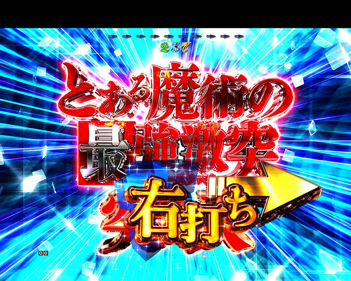 Pとある魔術の禁書目録 Light PREMIUM ver.　遊タイム　とある魔術の最強激突(ヒーローズラッシュ)