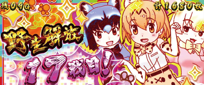 ぱちすろ けものフレンズ