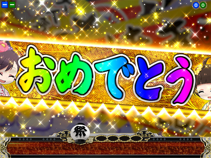 P満開まつり GO　予告演出　のれん予告　おめでとう