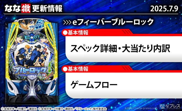 eフィーバーブルーロック 更新情報の概要