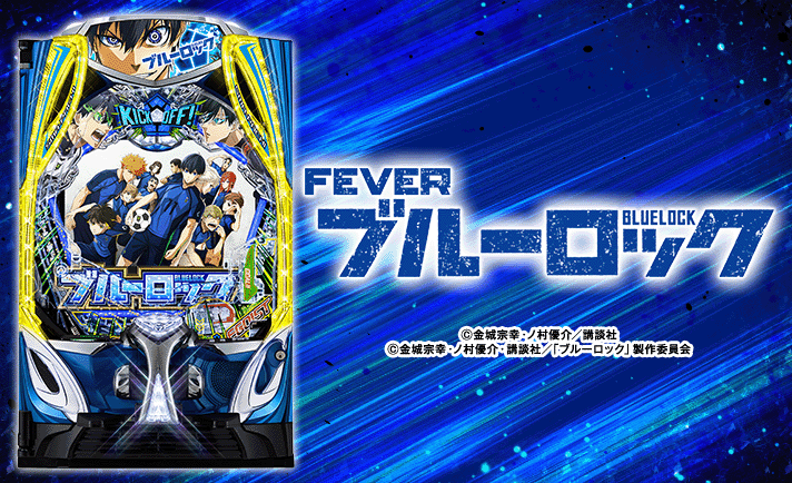 eフィーバーブルーロック