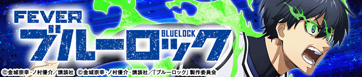 eフィーバーブルーロック