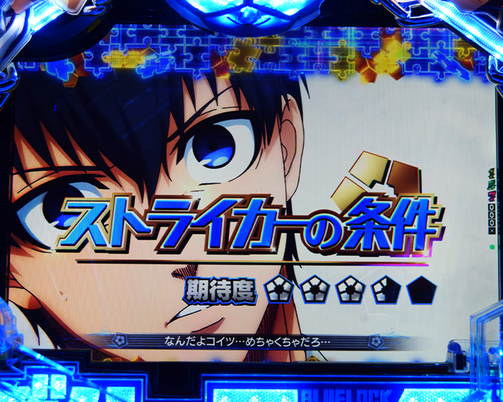 eフィーバーブルーロック リーチ演出 潔エピソードSP ストライカーの条件