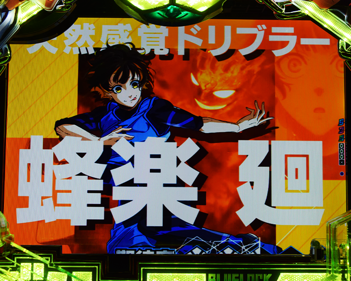 eフィーバーブルーロック リーチ演出 ストライカーSP ばちら めぐる