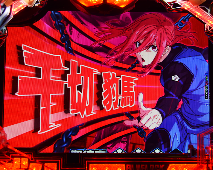 eフィーバーブルーロック リーチ演出 ストライカーSP ちぎり ひょうま