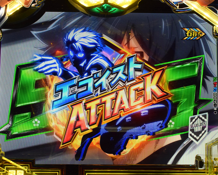 eフィーバーブルーロック ラッキートリガー エゴイストアタック中 裏モード アイコン停止