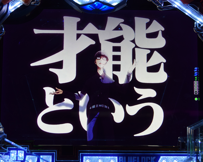 eフィーバーブルーロック 変動中予告 才能の原石どもよ予告