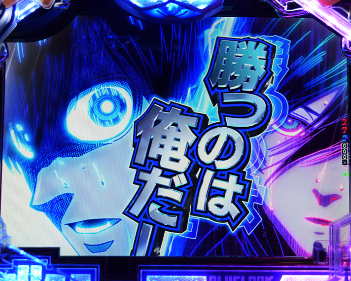 eフィーバーブルーロック 変動中予告 最強とのマッチアップ煽り予告