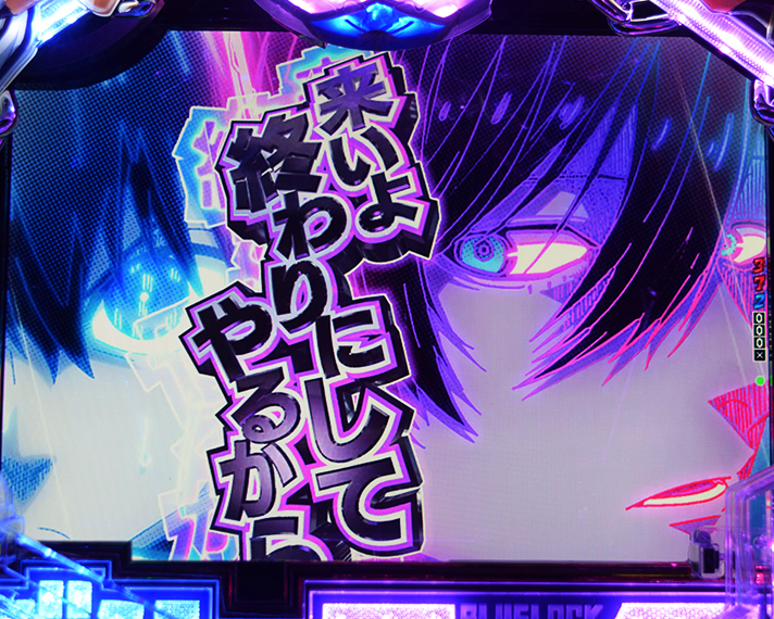 eフィーバーブルーロック 変動中予告 最強とのマッチアップ煽り予告