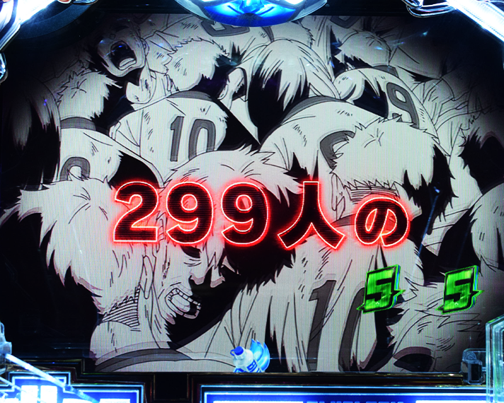 eフィーバーブルーロック リーチ後予告 SP発展演出 299名の屍の上に立つ、 たった一人の英雄演出