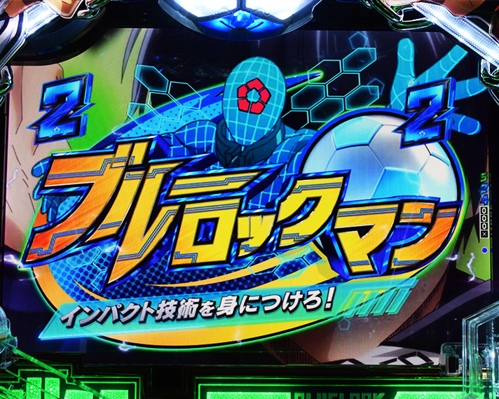 eフィーバーブルーロック　リーチ演出　弱系リーチ　日常リーチ　ブルーロックマン