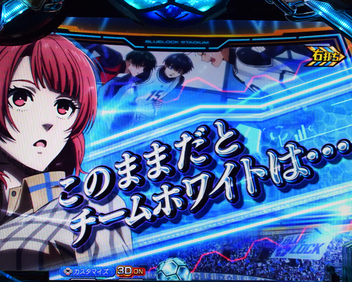 eフィーバーブルーロック ラッキートリガー中の予告 戦況コメント予告 帝襟 アンリ