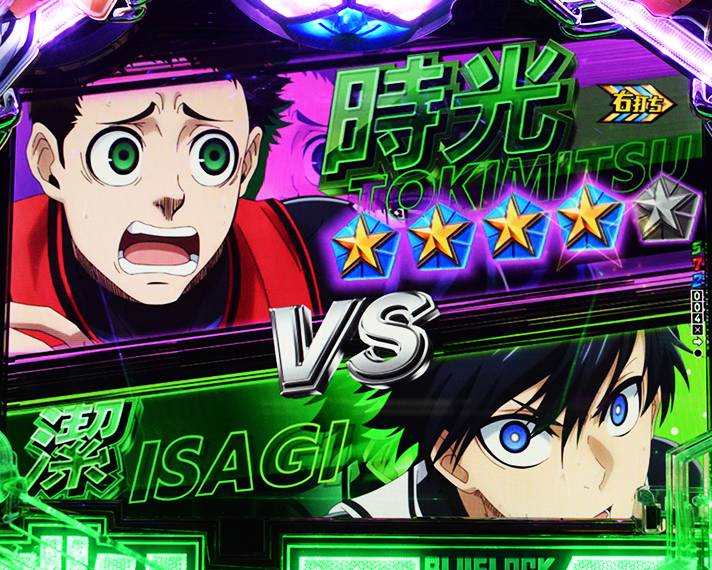 eフィーバーブルーロック ラッキートリガー中のリーチ演出 敵との1on1分岐 VS時光 青志(ときみつ あおし)
