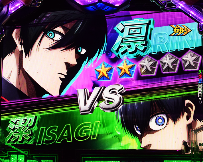 eフィーバーブルーロック ラッキートリガー中のリーチ演出 敵との1on1分岐 VS糸師 凛(いとし りん)