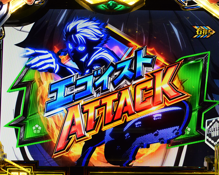 eフィーバーブルーロック ラッキートリガー エゴイストアタックの概要