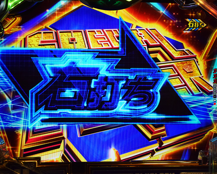 eフィーバーブルーロック 初当たりの概要 図柄揃い