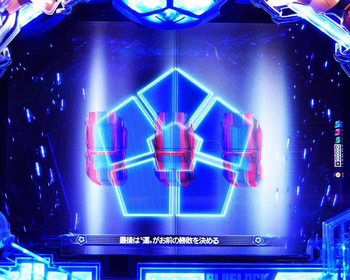 eフィーバーブルーロック 初当たりの概要 図柄揃い 昇格演出 再抽選