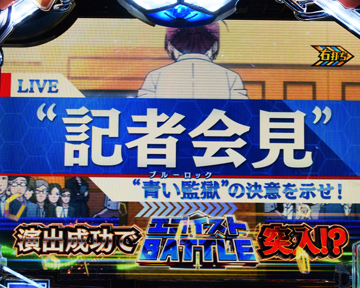 eフィーバーブルーロック チャージ当たり 記者会見