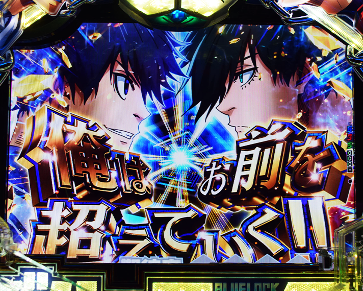 eフィーバーブルーロック　通常時のリーチ演出信頼度　俺はお前を超えていく!!SP